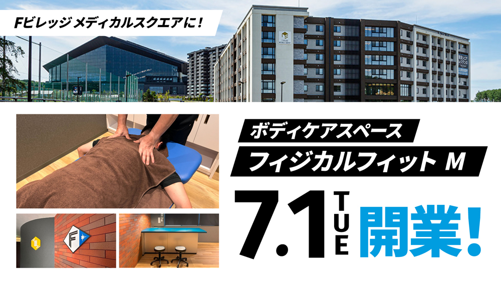 完全予約制ボディケアスペース「フィジカルフィットM」開業