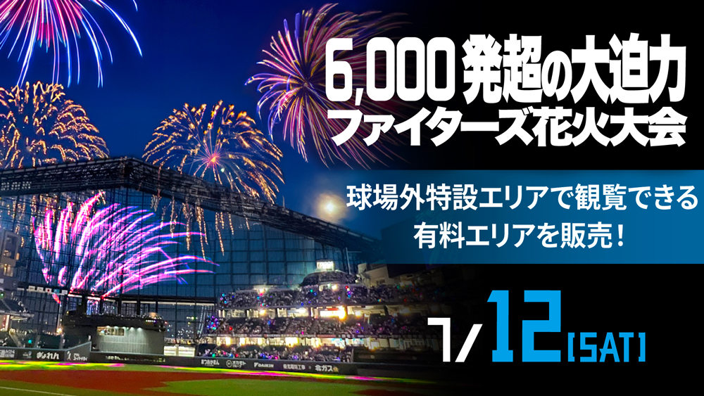 ファイターズかわいいシリーズ花火大会supported by ビックカメラ