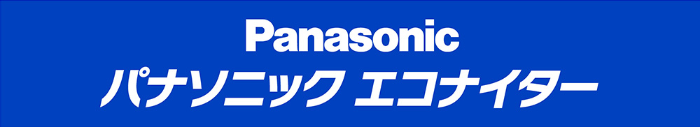 パナソニックエコナイター