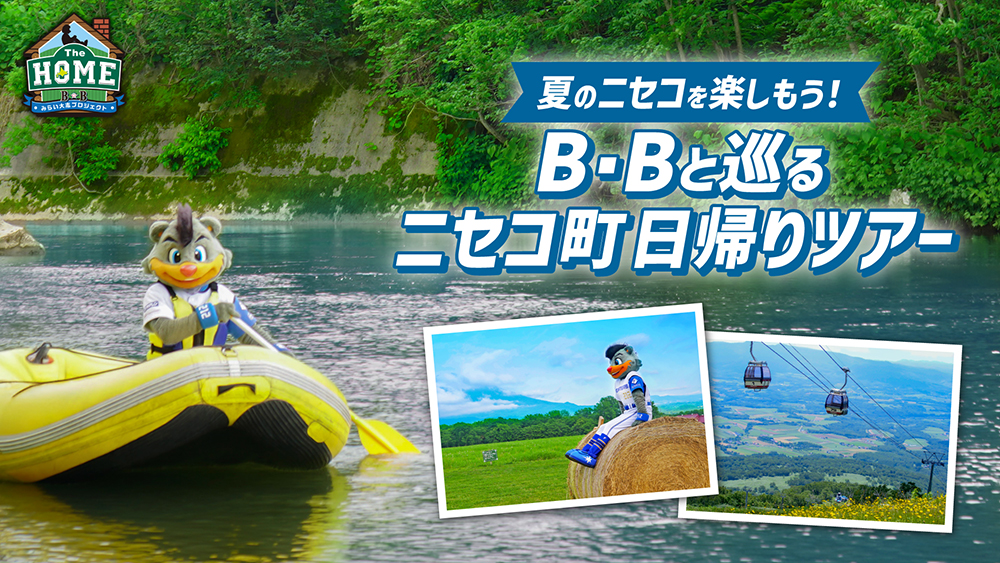 B・Bと巡るニセコ町日帰りツアー