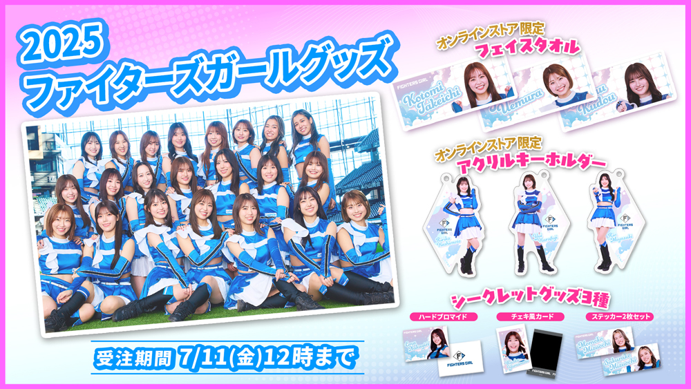 ファイターズガールグッズ受注販売！ | 北海道日本ハムファイターズ
