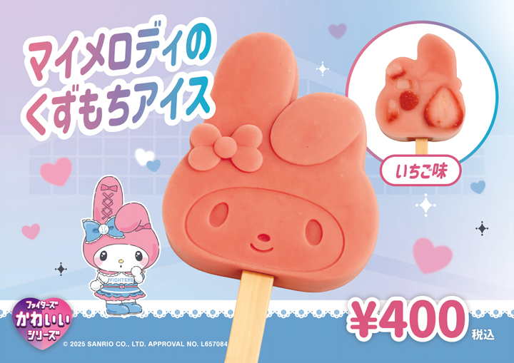 ファイターズ　かわいいシリーズ　クロミ　マイメロディ　ぬいぐるみ　日本ハム プロ野球「北海道日本ハムファイターズ」とマイメロディ・クロミ