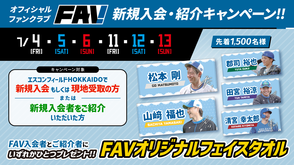 北海道日本ハムファイターズ オフィシャルファンクラブFAV