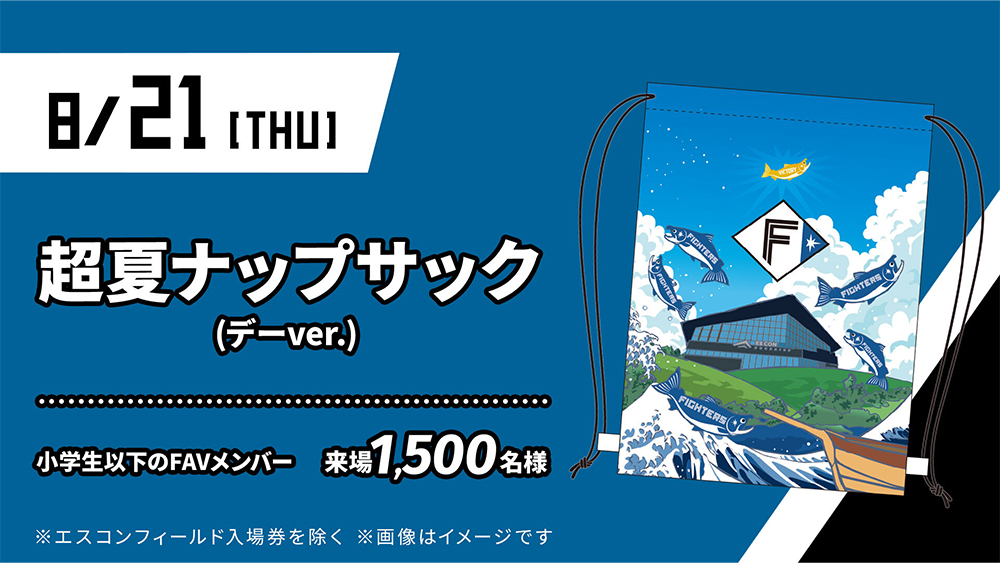 北海道日本ハムファイターズ 来場プレゼント セット イベント＆プレゼント | 北海道日本ハムファイターズ