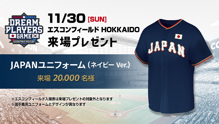 日本ハムファイターズ 50周年記念 日韓ドリームプレイヤーズ