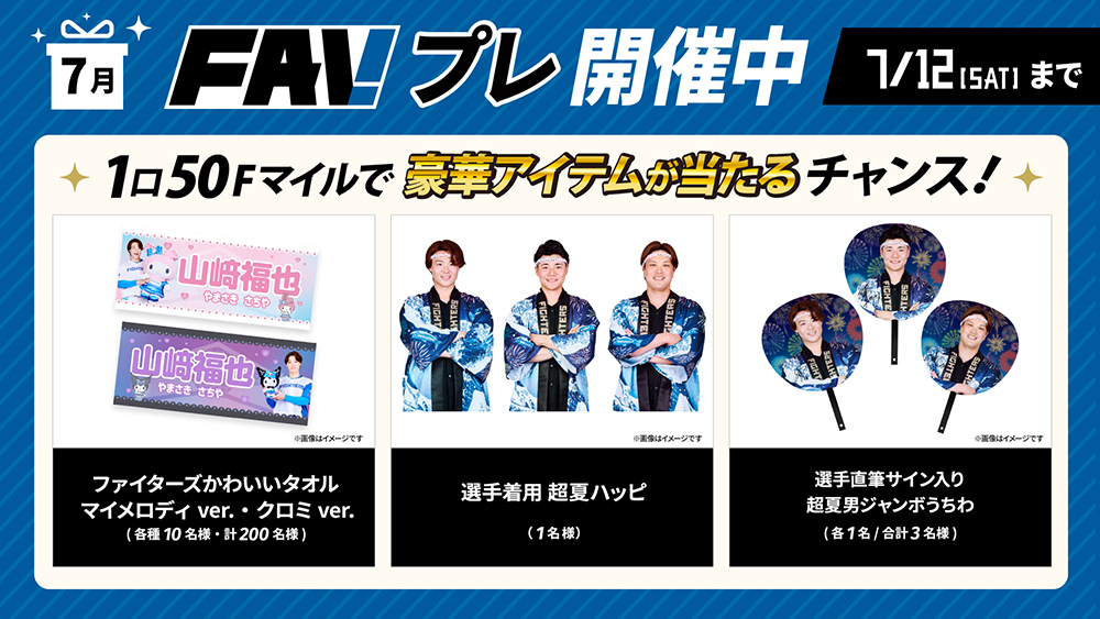 北海道日本ハムファイターズ 来場プレゼント セット 5/11(日)・6/1(日)来場プレゼントのデザイン決定！ | 北海道日本