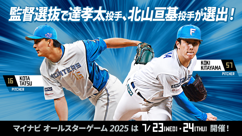 マイナビオールスターゲーム2025 監督選抜