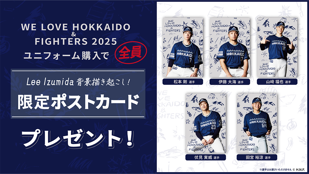 WE LOVE HOKKAIDO & FIGHTERS 2025レプリカユニフォーム」一般