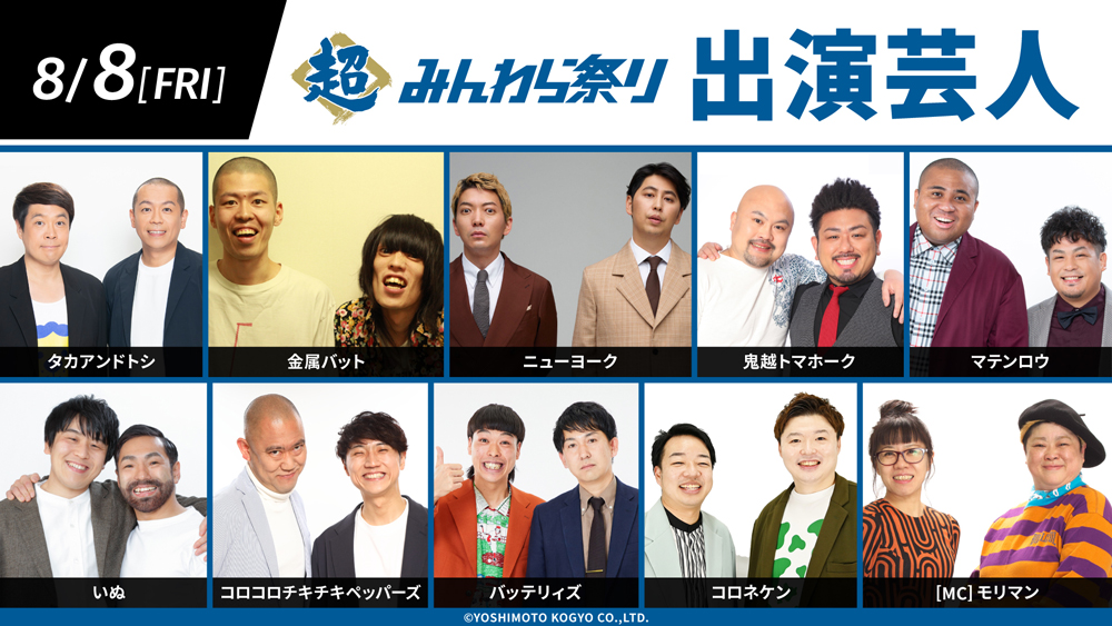 8/8 超みんわら祭り 出演芸人