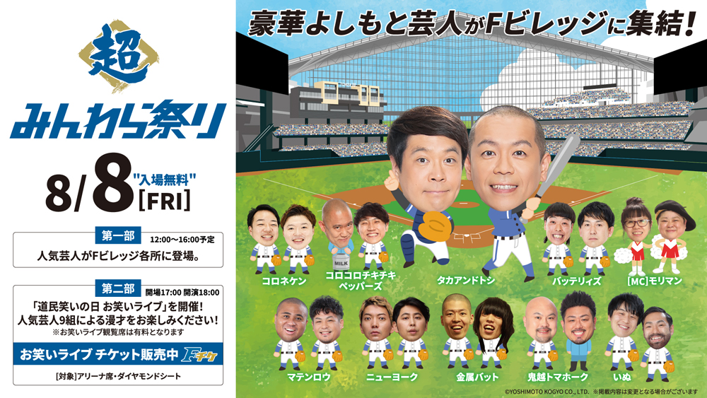 みんわら祭り 8/8 豪華よしもと芸人がFビレッジに集結!