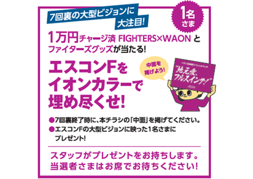 エスコンFをイオンカラーで埋め尽くせ！