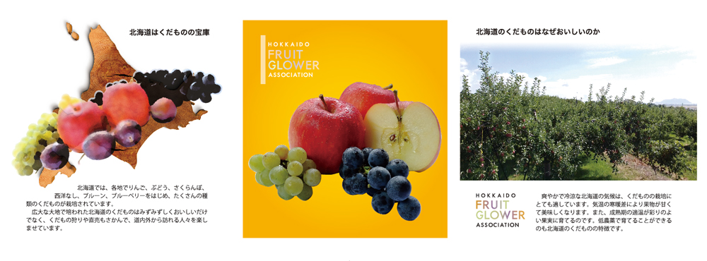 北海道果樹協会パンフレット