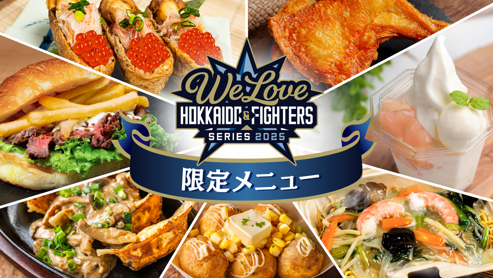 《WE LOVE HOKKAIDO & FIGHTERS》限定メニュー