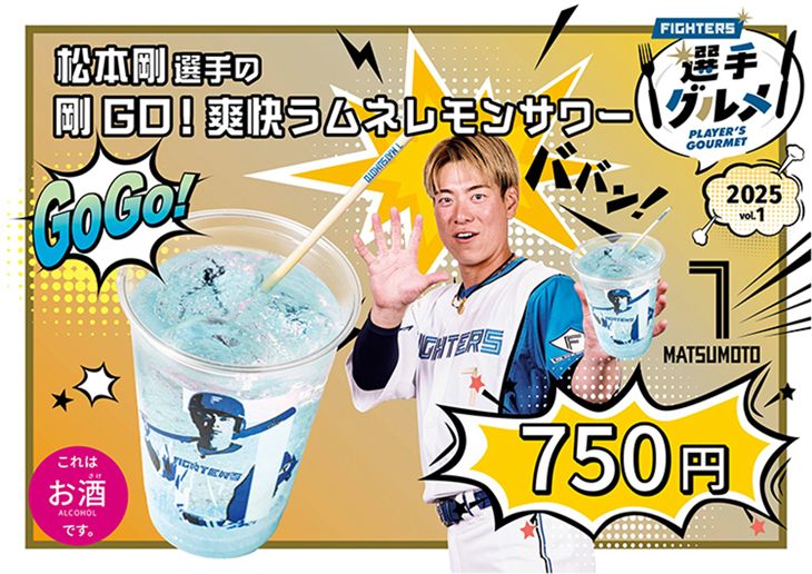 松本剛選手の剛GO!爽快ラムネレモンサワー