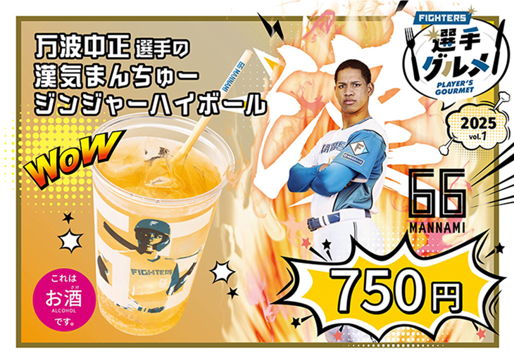 万波中正選手の漢気まんちゅージンジャーハイボール