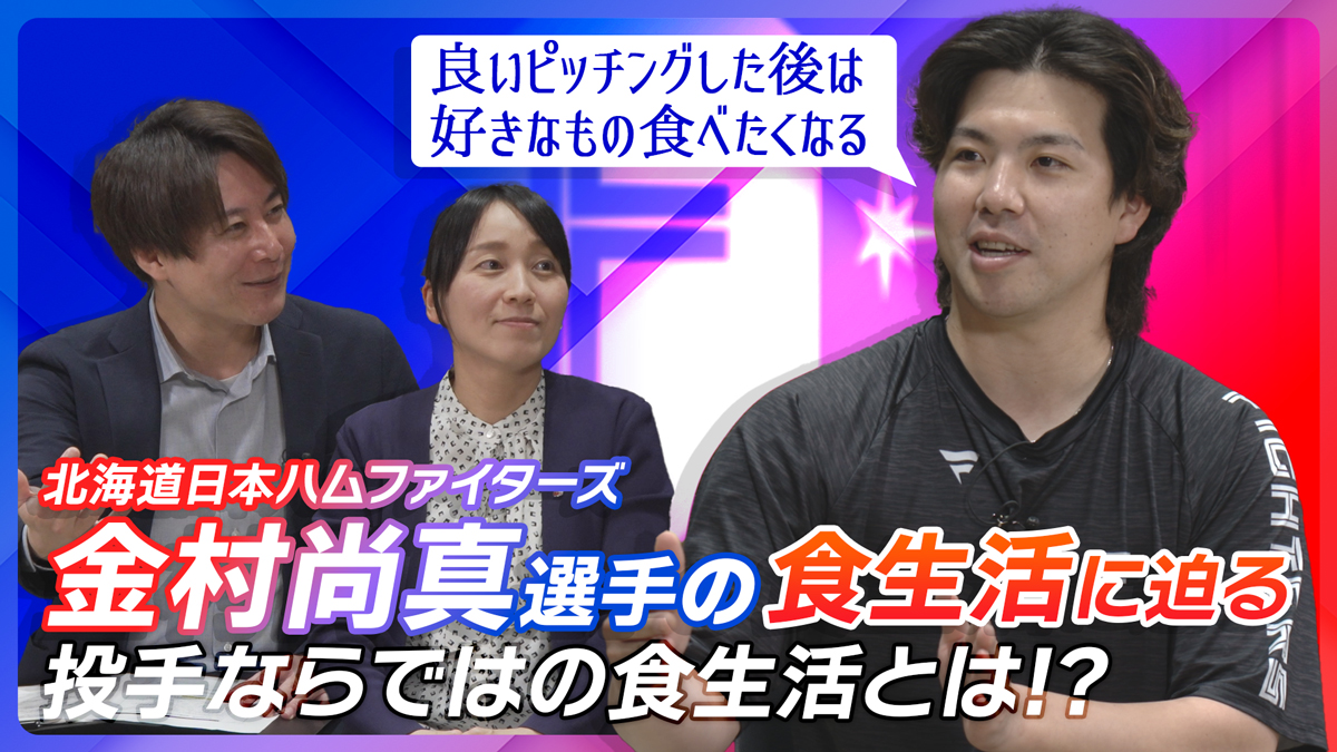 金村 尚真投手の食生活に迫る 投手ならではの食生活とは!?