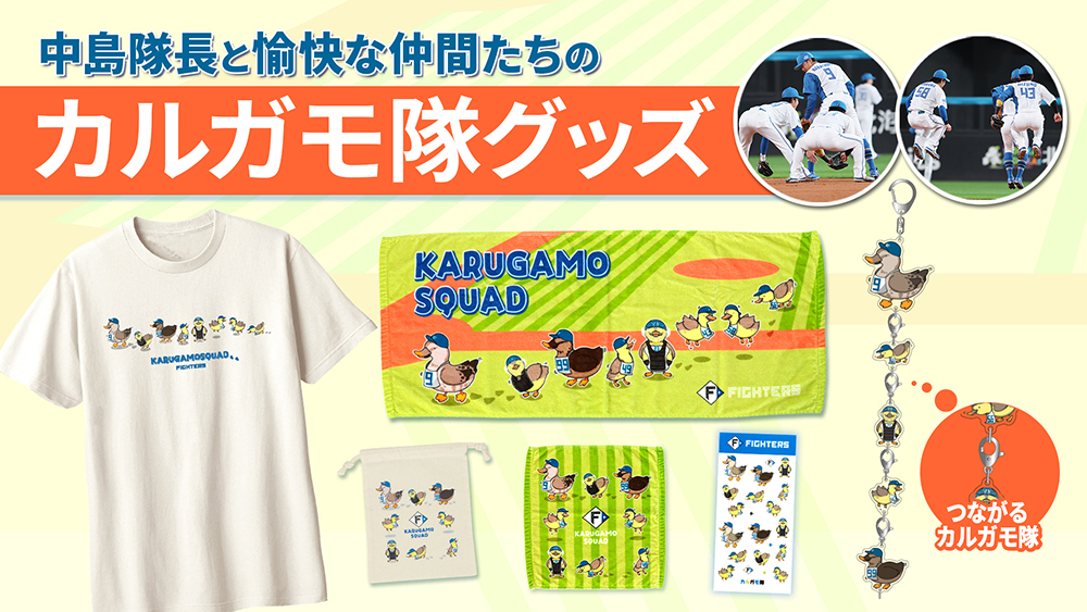 日本ハムファイターズ　郡司選手　推し&50周年グッズまとめ売り　未使用・美品 郡司選手グッズ新ラインナップ&淺間選手グッズ受注販売！光る
