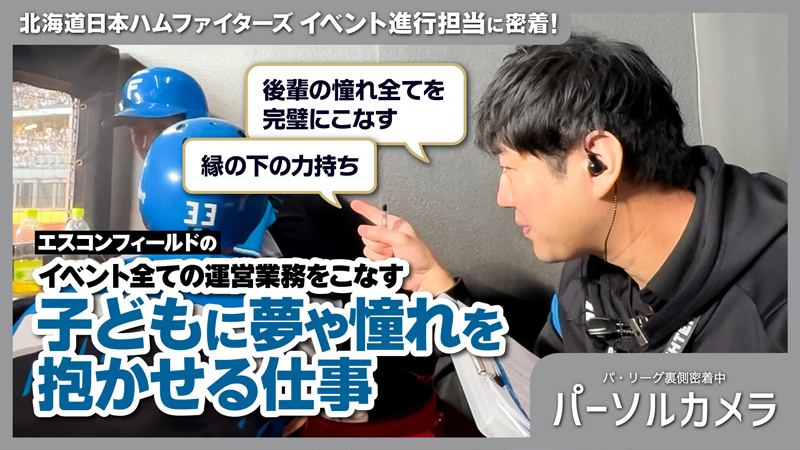 どんなイベントも必ず実現させる！頼れる裏方の“兄貴分”に密着