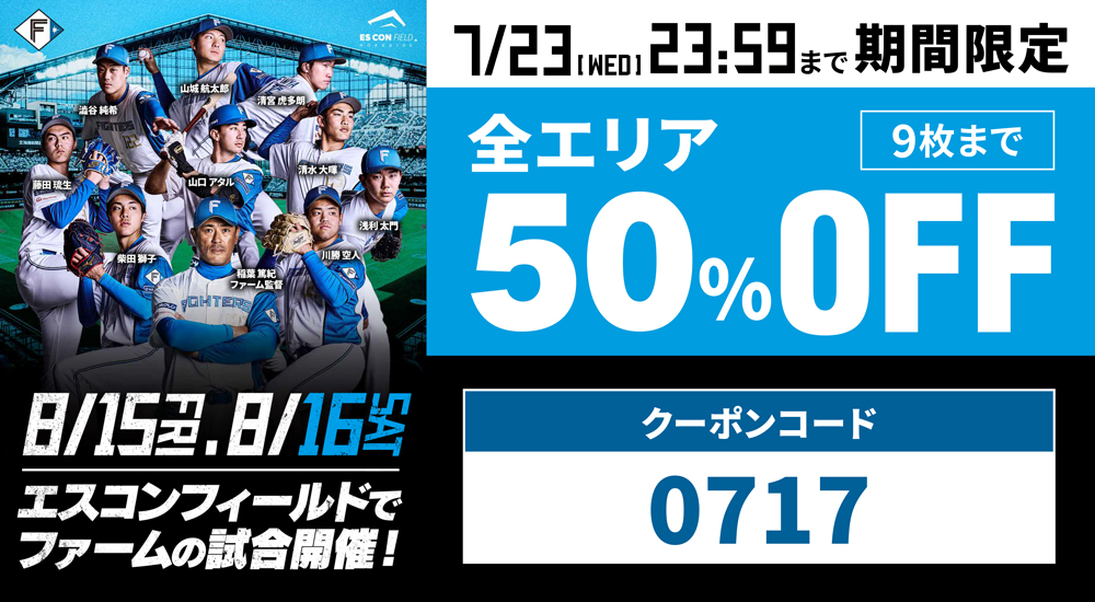 ファイターズ 応援グッズ、駐車券 7/17(木)は「北海道みんなの日」割引クーポンプレゼント