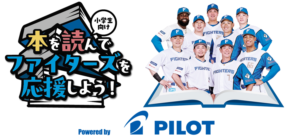 本を読んでファイターズを応援しよう!