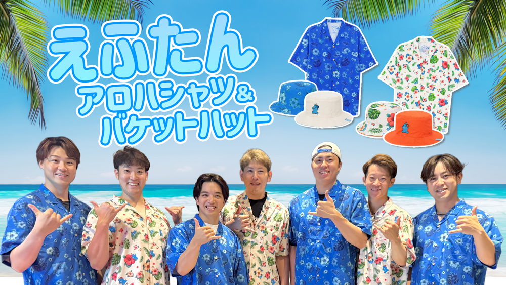 えふたんのアロハアパレル発売！ハンディファンやシュシュも