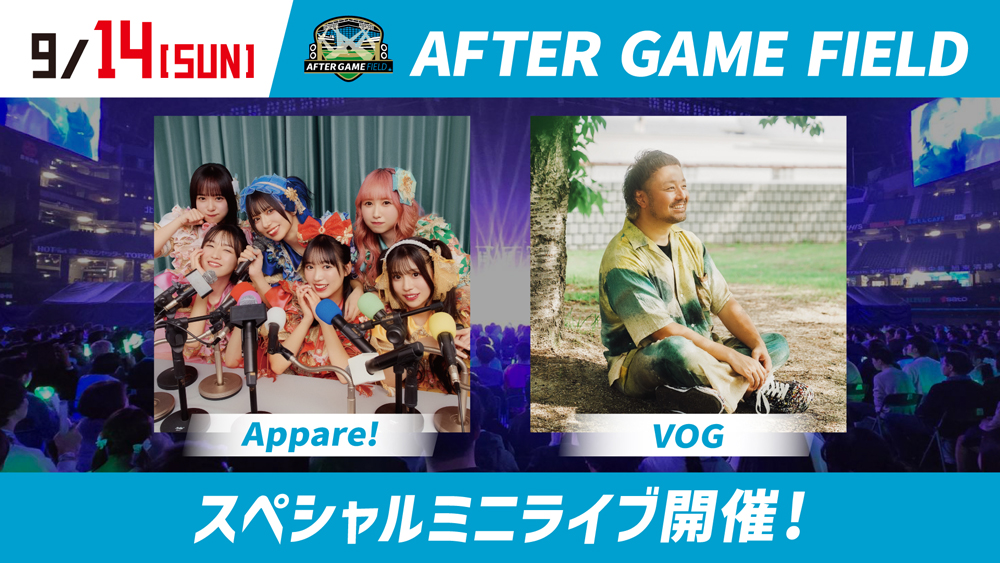 AFTER GAME FIELD 「Appare!」「VOG」さん