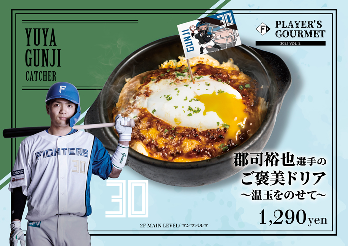 選手グルメ第2弾！達孝太投手ら約20品が新登場！ | 北海道日本