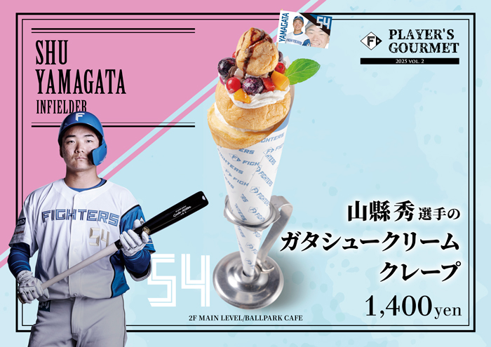 山縣秀選手のガタシュークリームクレープ