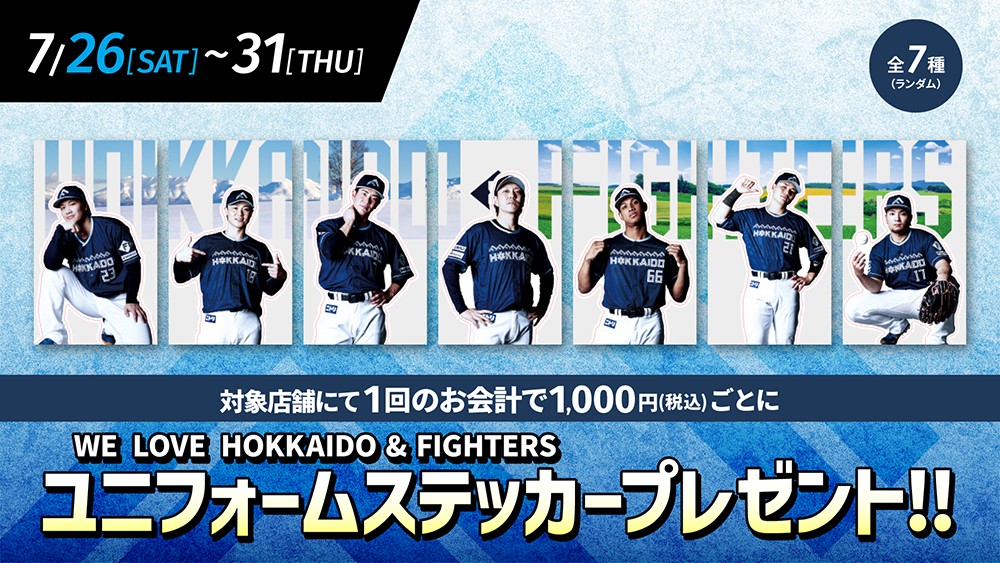 7/26(土)～31(木) Fビレッジでお買い物すると「WE LOVE HOKKAIDO