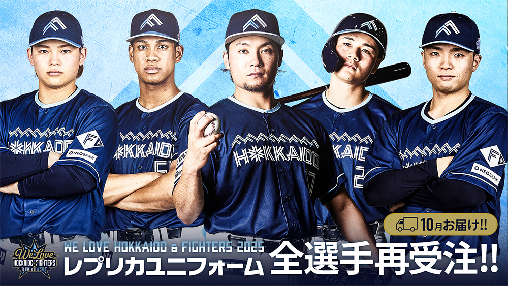 WE LOVE HOKKAIDO & FIGHTERS 2025》グッズ情報！ | 北海道日本