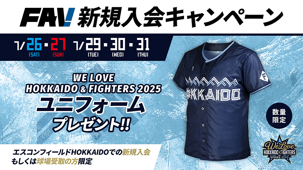 日本ハムファイターズ　エスコンユニフォーム(配布) 新規入会で「WE LOVE HOKKAIDO & FIGHTERS 2025ユニフォーム」を