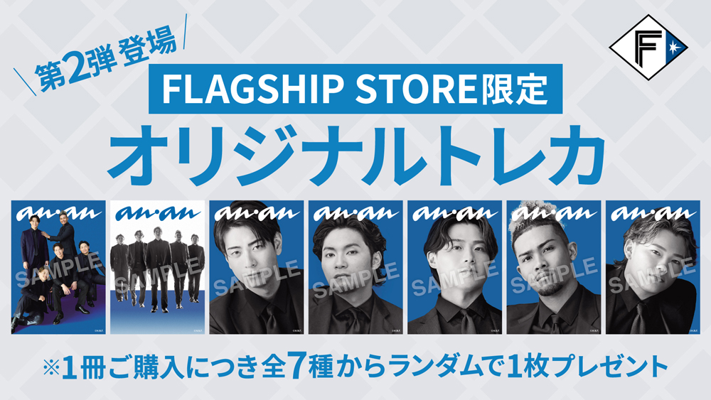 「anan」2440号スペシャルエディション 購入特典 第2弾