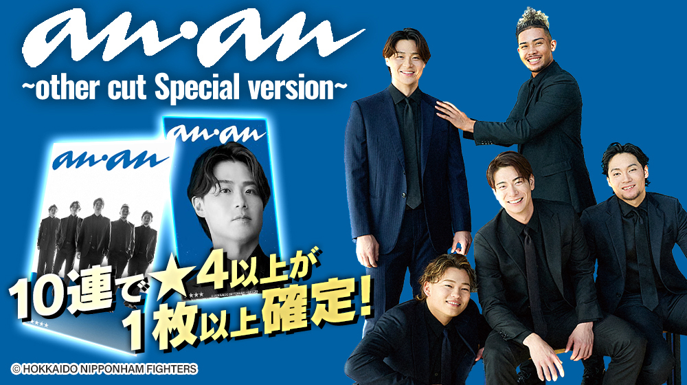 anan」2440号スペシャルエディションの5選手のグッズ化決定