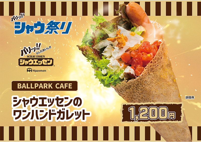シャウ祭り続報！発売40周年のシャウエッセン®を堪能しよう