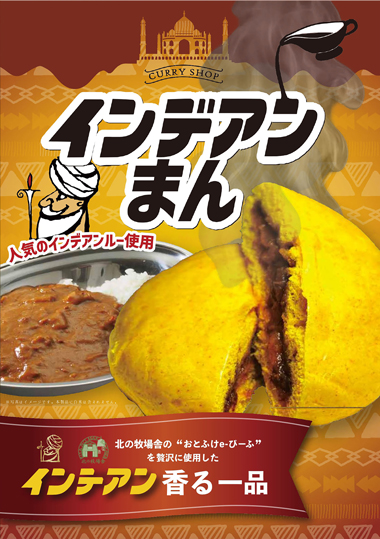 インデアンまん