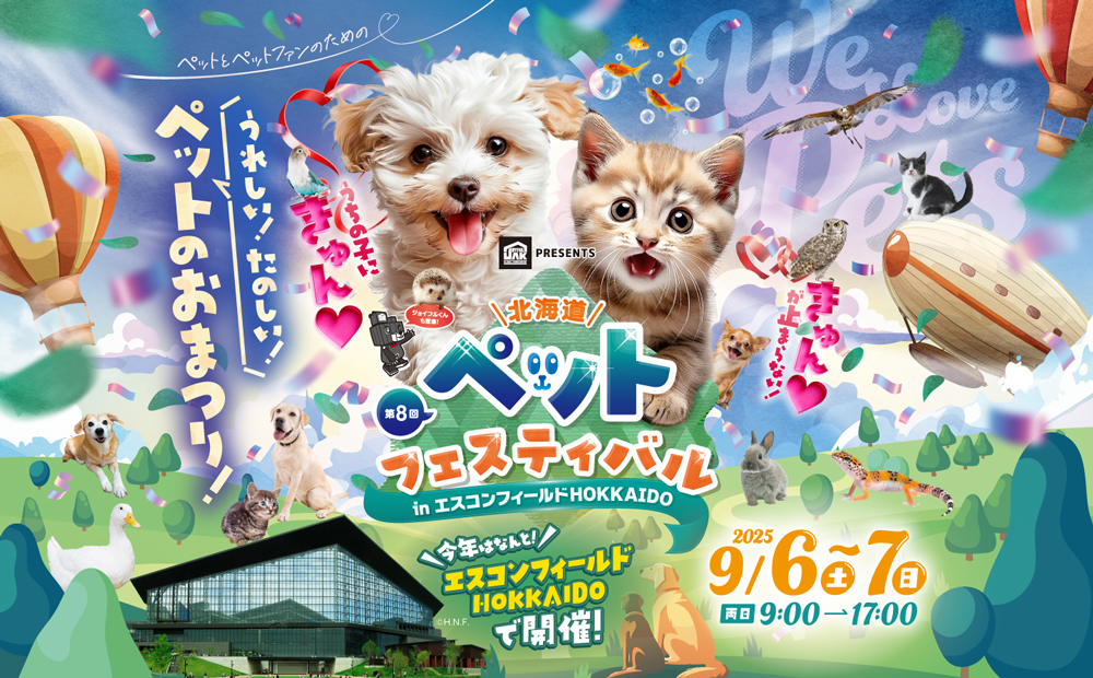 北海道ペットフェスティバル