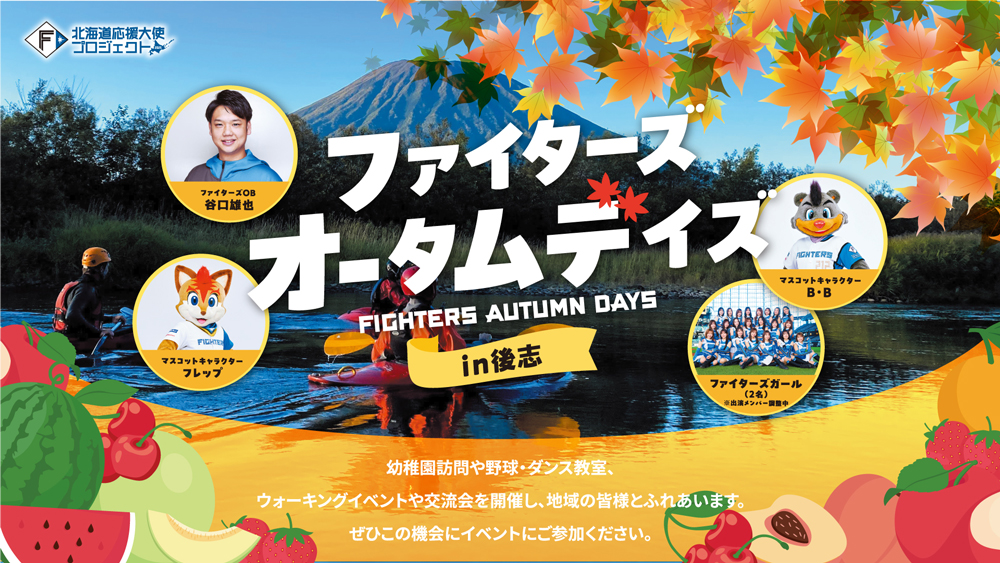 ファイターズオータムディズ