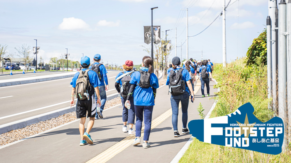 〈FOOTSTEP FUND～あしあと基金～〉