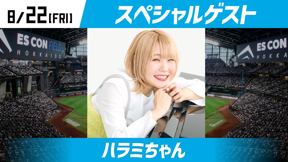 スペシャルゲスト ハラミちゃん