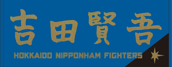 レイエス　FAV会員限定　非売品　直筆応援タオル　新品　日本ハムファイターズ 8/4(月) FAVメンバーページにFAV限定グッズ「選手直筆応援タオル