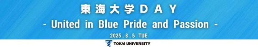 東海大学DAY