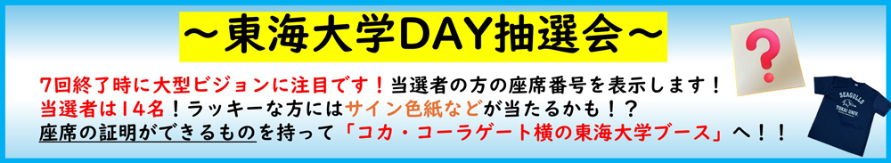東海大学DAY抽選会