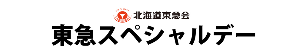 東急スペシャルデー