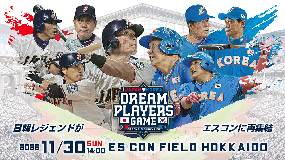 日韓ドリームプレイヤーズゲーム 公式試合球 エスコン 7/22(月)「日韓ドリームプレーヤーズゲーム」 ～日本と韓国の