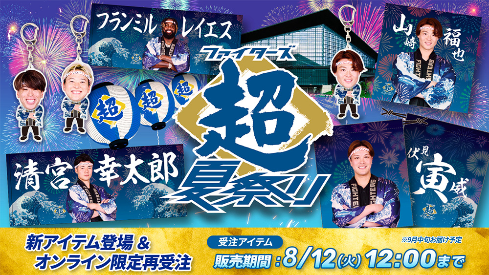 北海道日本ハムファイターズ 超夏祭り 超夏タオル 山﨑7/28 FAV限定 北海道日本ハムファイターズ - ☆超夏セット☆ 山崎福也