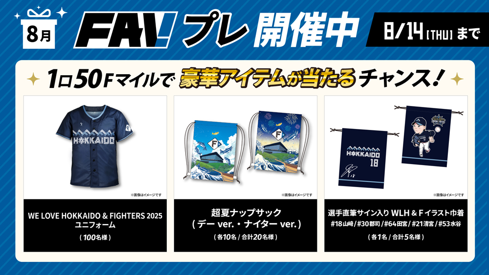 ファイターズ！ユニホーム来場プレゼント WE LOVE HOKKAIDO & FIGHTERS》ユニフォーム来場プレゼント