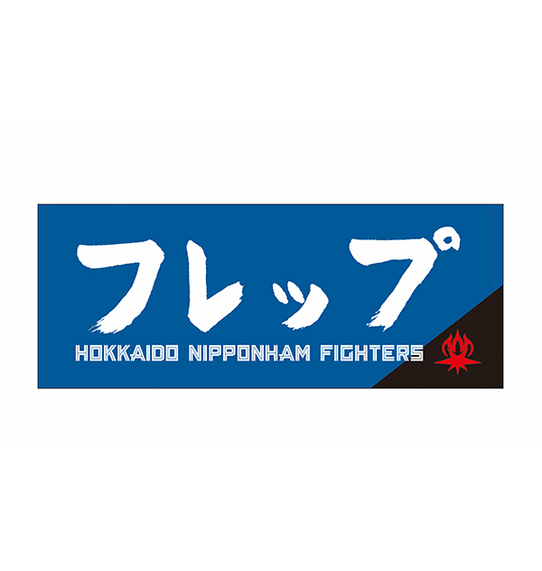 直筆応援タオル（フレップ）