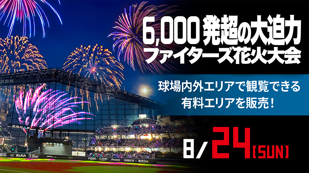 ファイターズ超花火大会