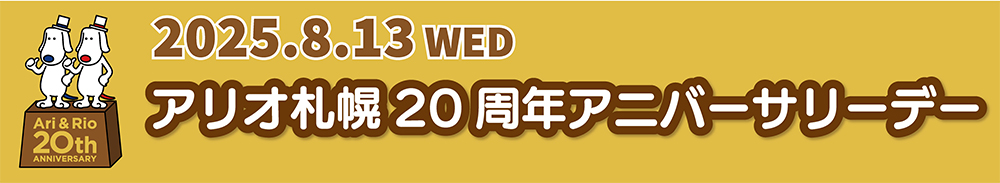 アリオ札幌20周年アニバーサリーデー！