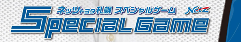 ネッツトヨタ札幌スペシャルゲーム